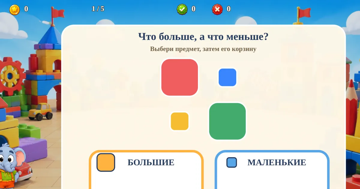 Большой-маленький
