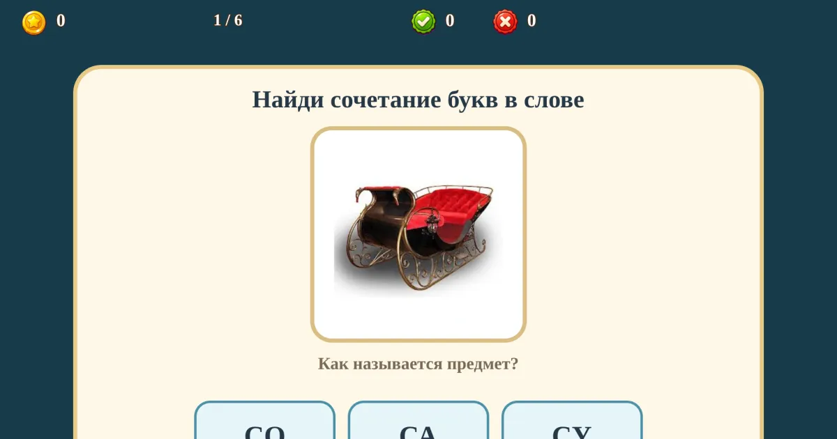Найди слоги